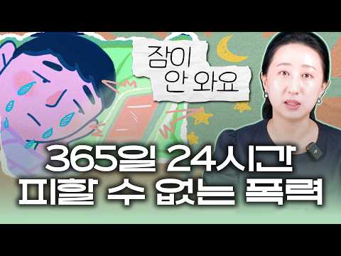 【요즘학폭】 사이버 폭력 피해 겉으로 괜찮아 보여도 안심하면 안 되는 이유 | 학폭전문변호사의 시선