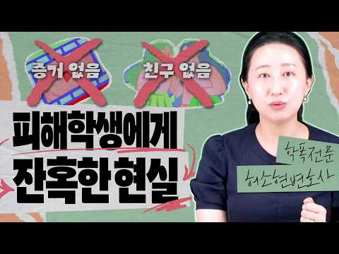 【요즘학폭】 친구도 증거도 없이 가해학생이 된 허위 맞폭에서 벗어난 방법 | 집단 따돌림·언어폭력 실제 성공사례