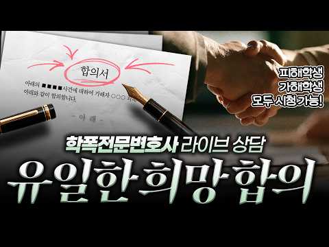 【요즘학폭】 학폭전문변호사가 알려주는 합의서 작성법과 합의금의 모든 것 | [학교폭력 라이브 상담] REPLAY
