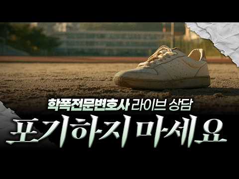 【요즘학폭】 광주 고교생 사건...학교폭력 피해 참고 넘어가면 안 되는 이유 | [학교폭력 라이브 상담] REPLAY