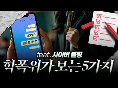 【요즘학폭】 학폭위 가해학생 조치 처분 결정되는 기준과 절차 | [학교폭력 라이브 상담] REPLAY