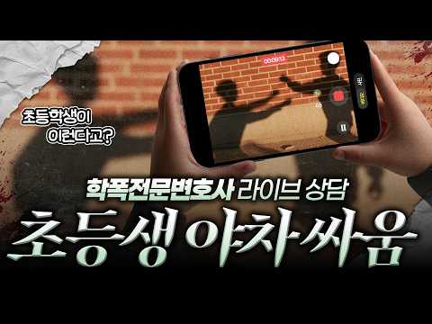 【요즘학폭】 학교폭력 '촉법소년'이라 처벌 안 된다는 오해와 진실 | [학교폭력 라이브 상담] REPLAY