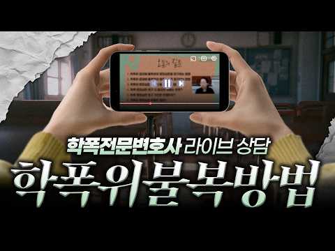【요즘학폭】 행정심판·행정소송 학폭위 불복 방법부터 비용까지 | [학교폭력 라이브 상담] REPLAY