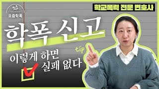 학교폭력 가해자 통보를 받았다면?