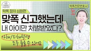 학교폭력 합의, 해야 할까? 합의금은 얼마가 적정할까?