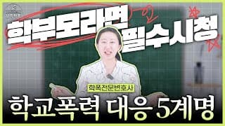 학교폭력 피해학생, 어떤 조치를 요청할 수 있나요?