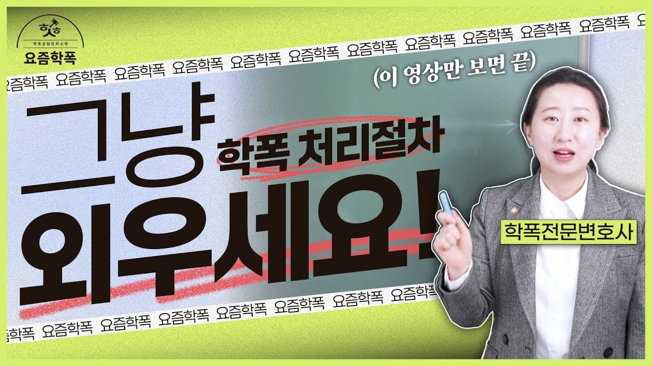 학교폭력 대응, 이것만은 꼭 알아두세요