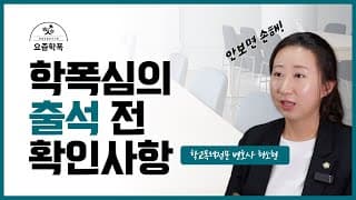 학교폭력 행정심판, 승소 전략은?