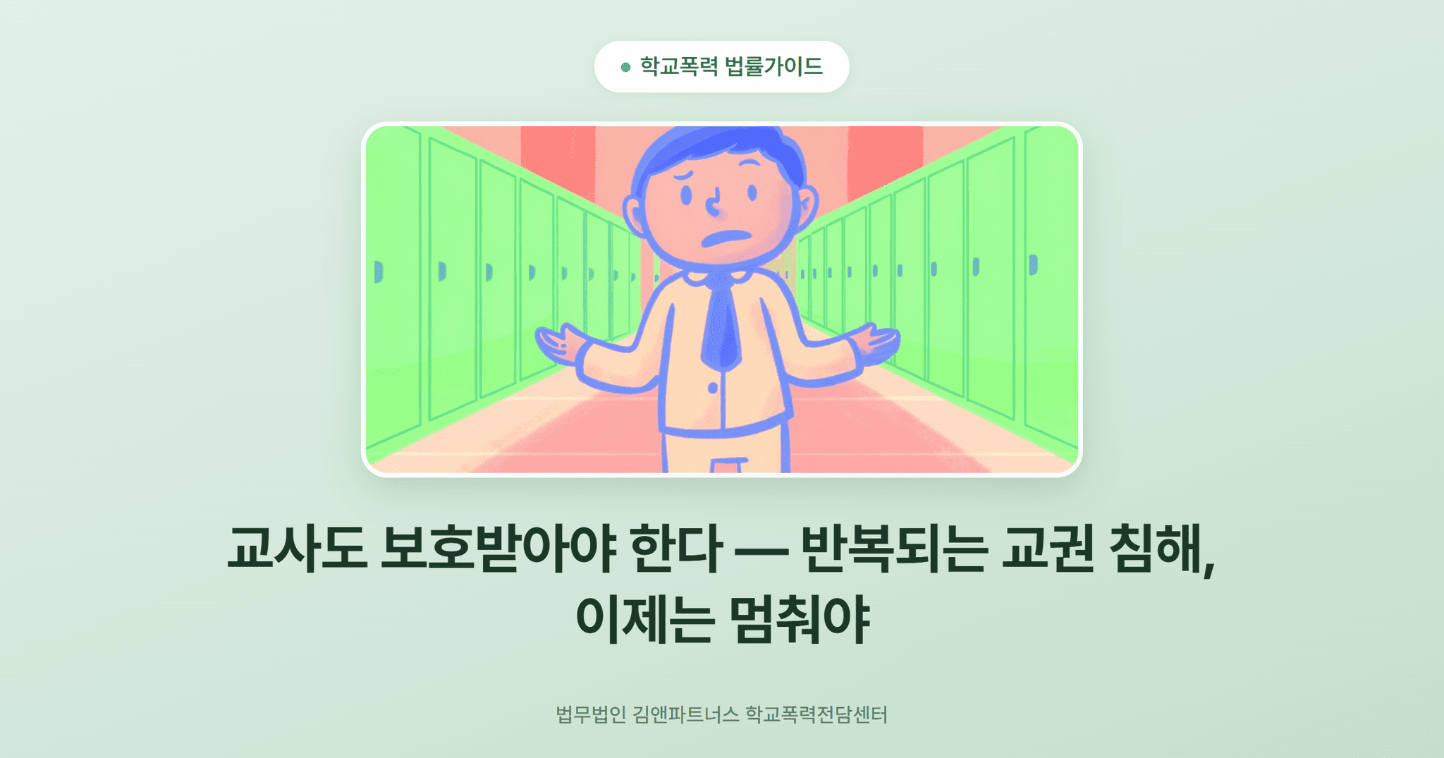 교사도 보호받아야 한다 — 반복되는 교권 침해, 이제는 멈춰야