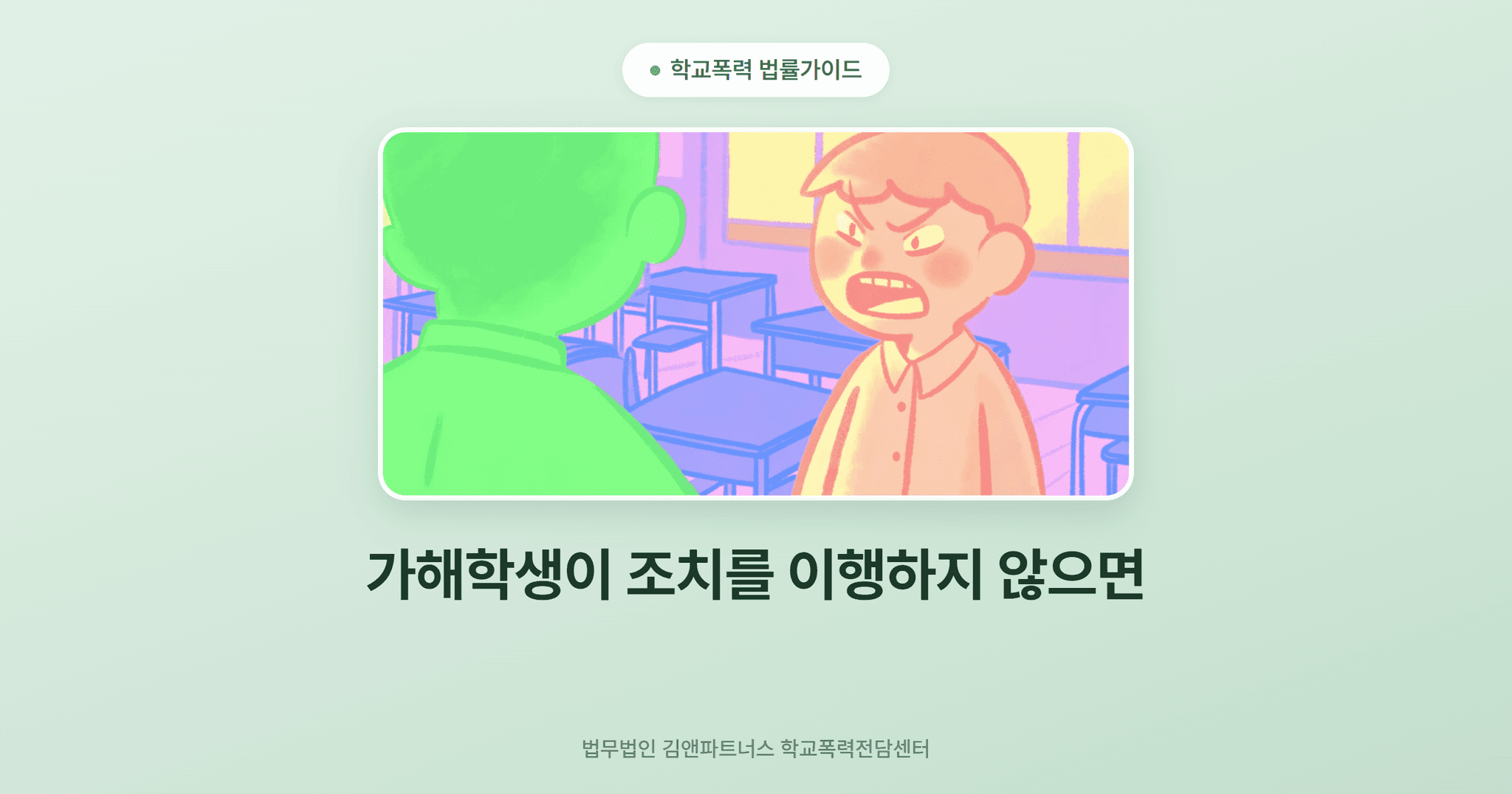 가해학생이 조치를 이행하지 않으면
