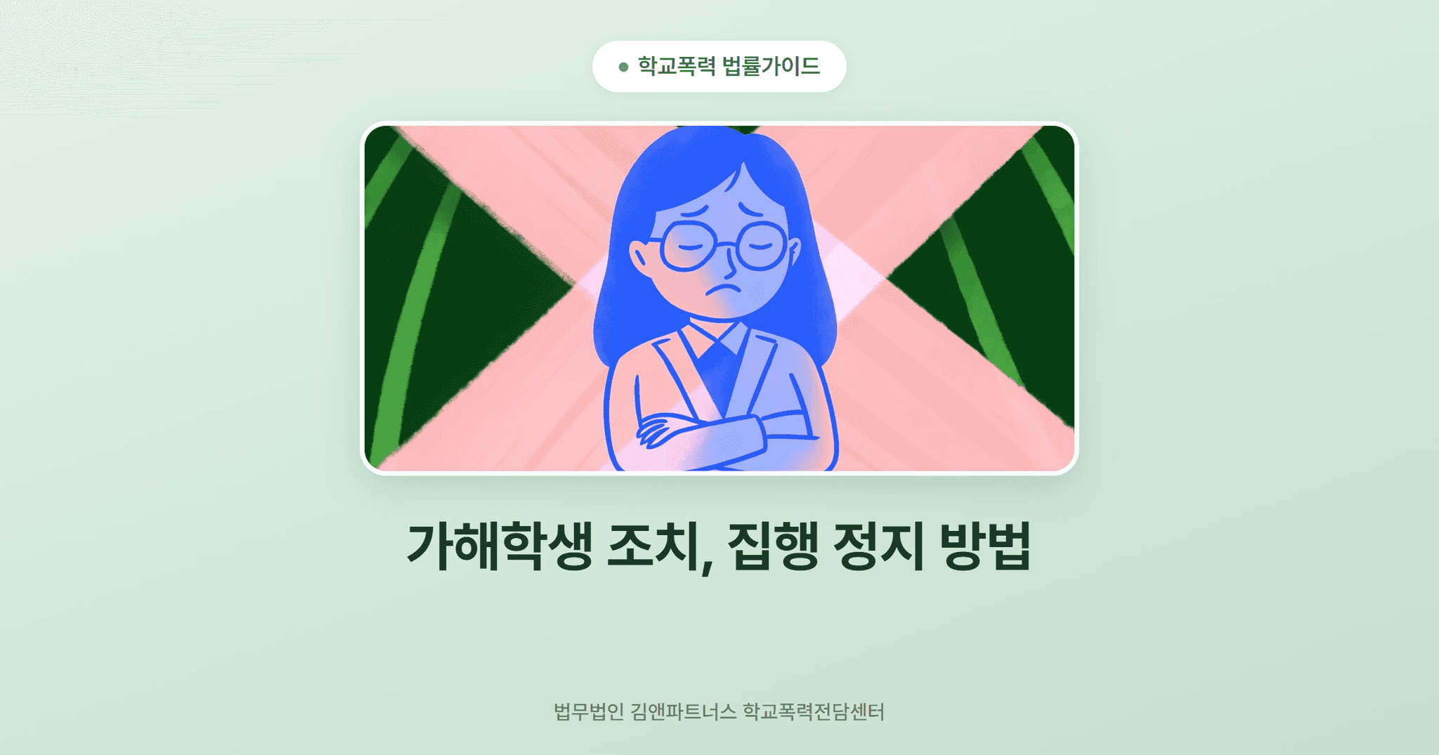 가해학생 조치, 집행 정지 방법