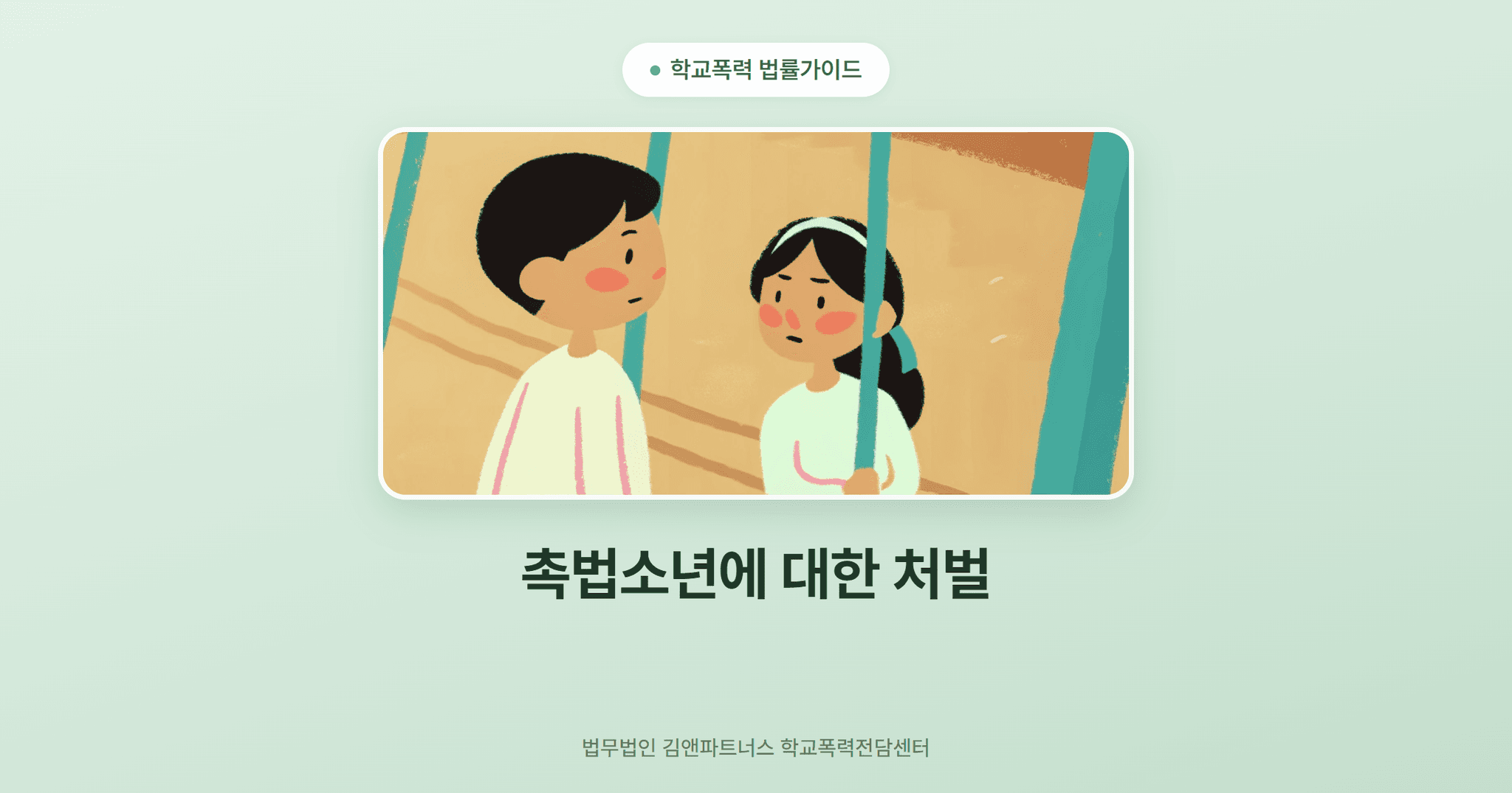 촉법소년에 대한 처벌