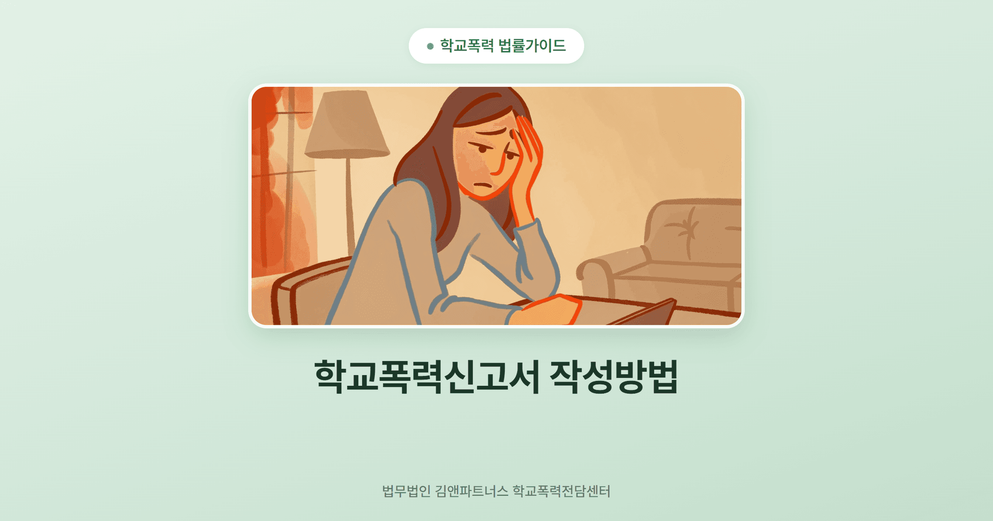 학교폭력신고서 작성방법