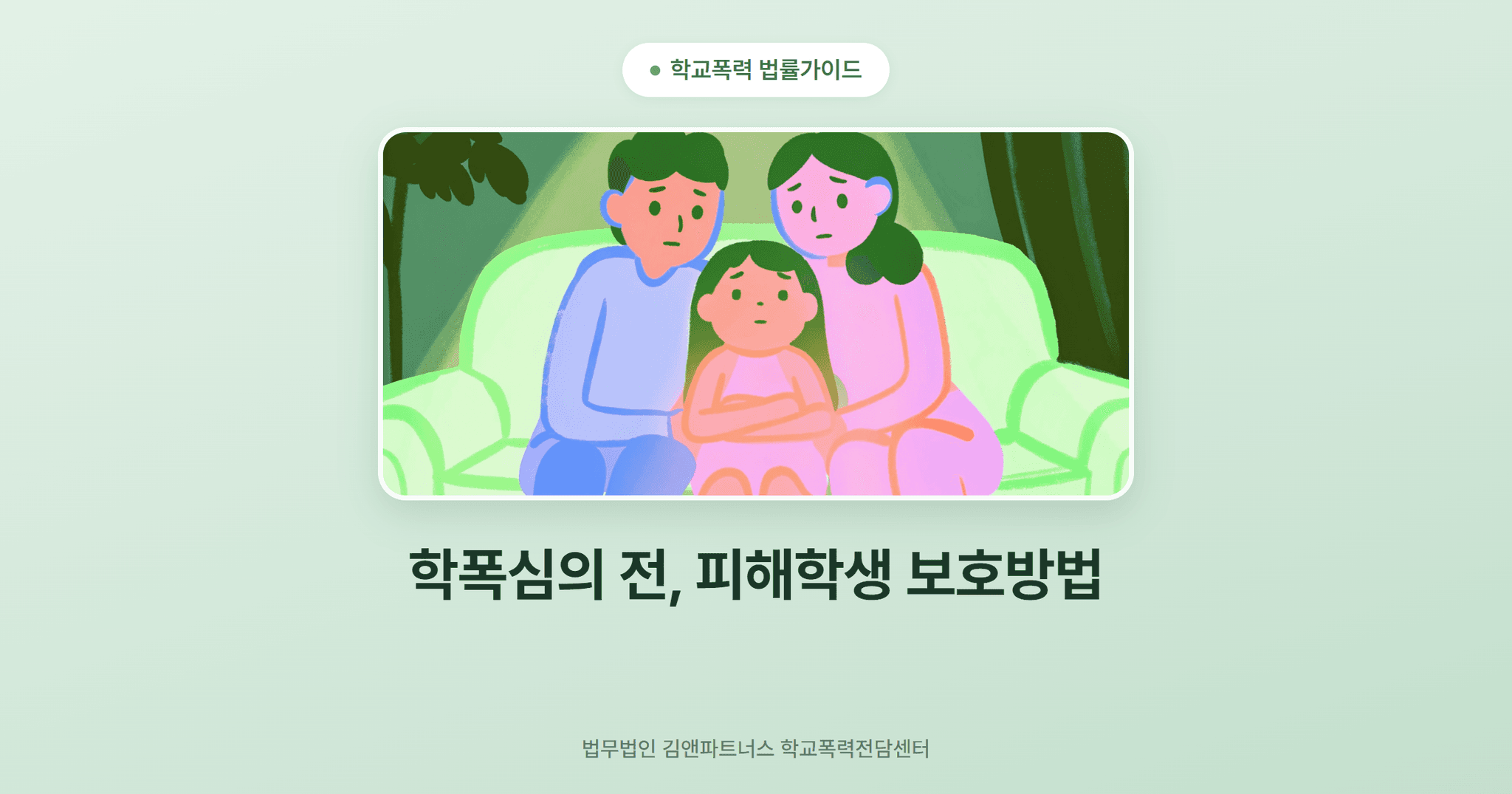 학폭심의 전, 피해학생 보호방법