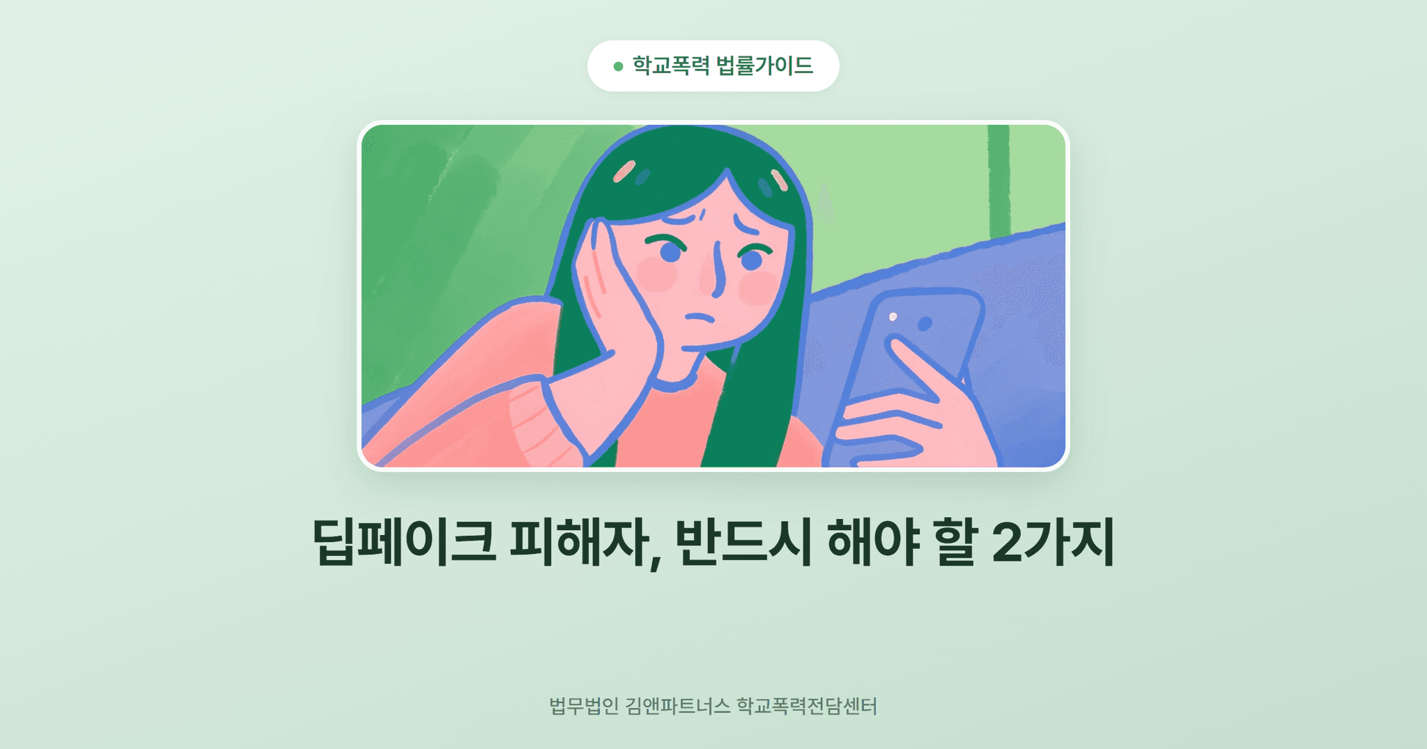 딥페이크 피해자, 반드시 해야 할 2가지
