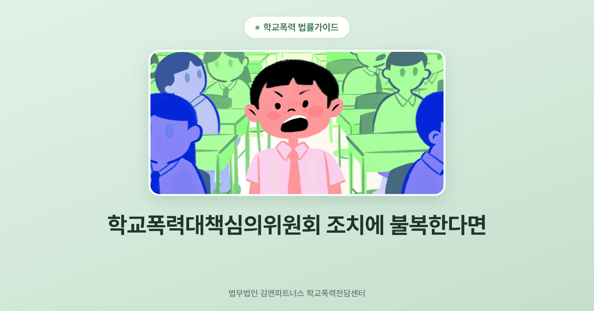 학교폭력대책심의위원회 조치에 불복한다면