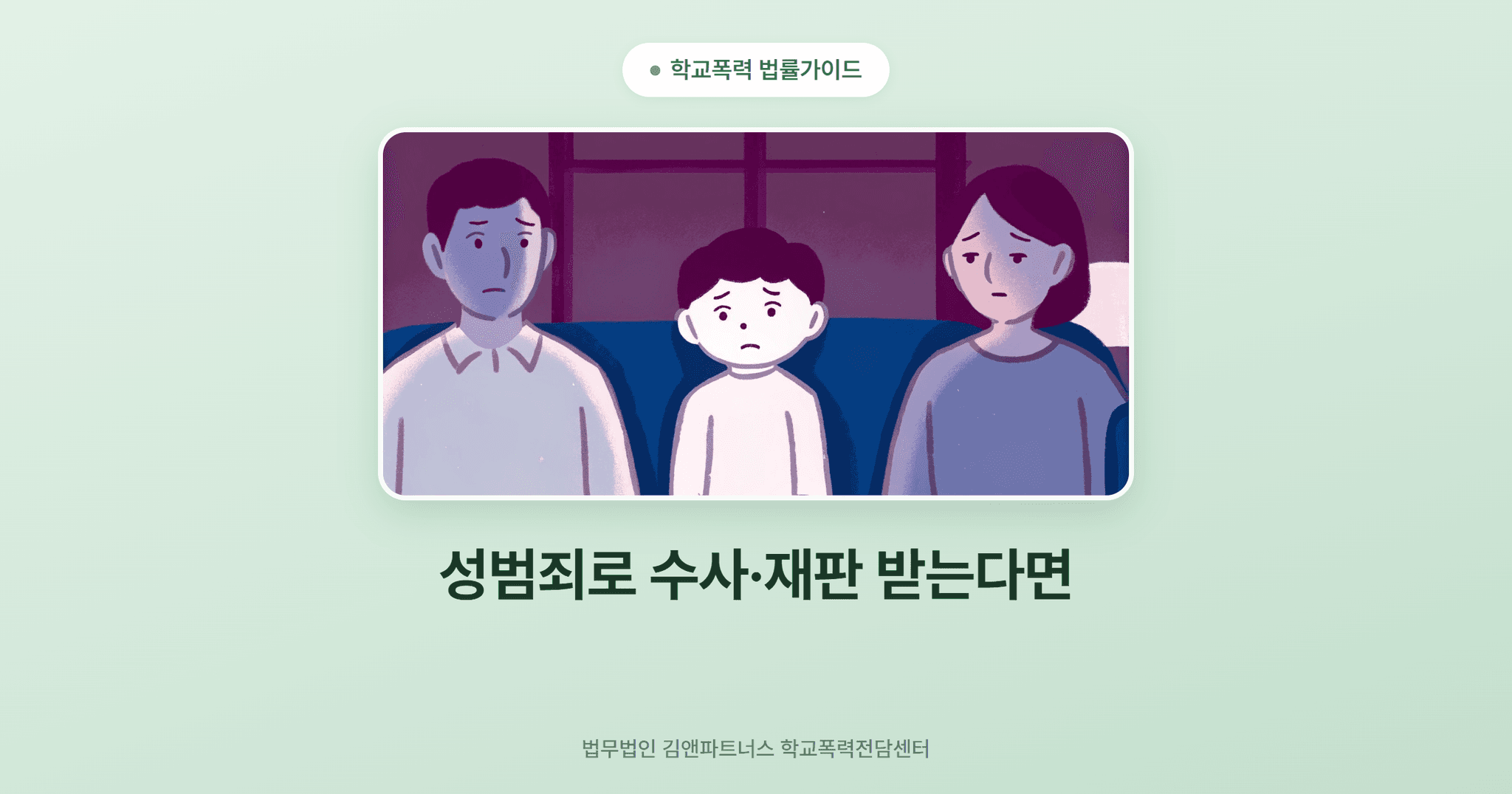 성범죄로 수사·재판 받는다면