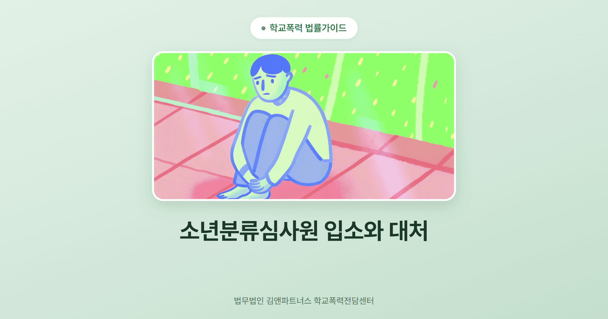 소년분류심사원 입소와 대처
