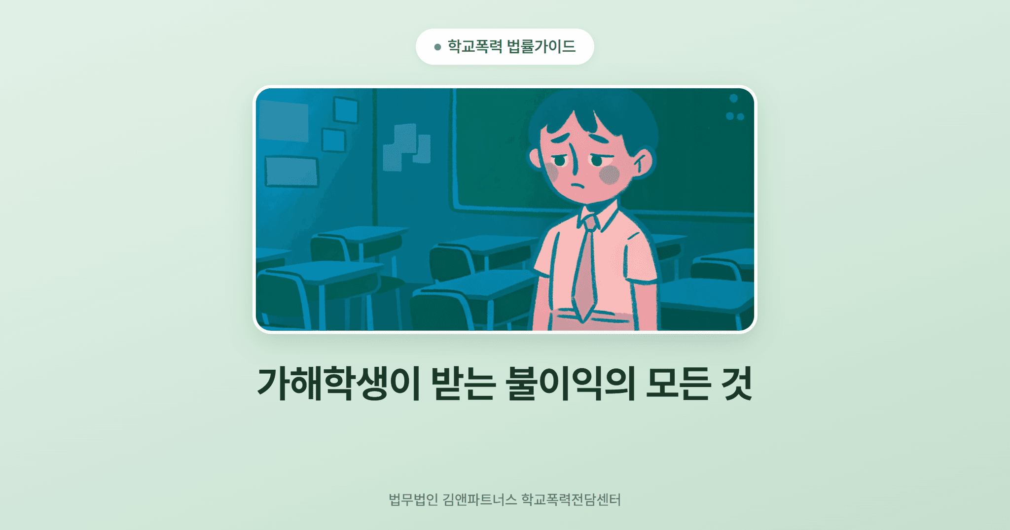 가해학생이 받는 불이익의 모든 것