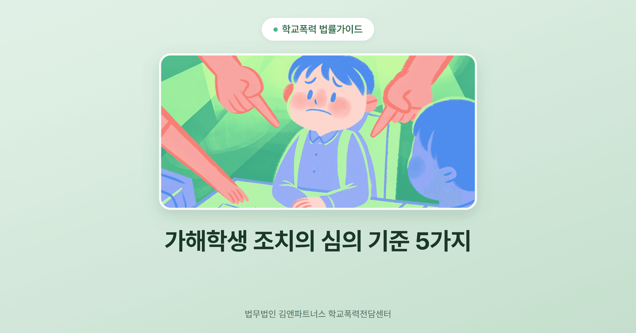 가해학생 조치의 심의 기준 5가지