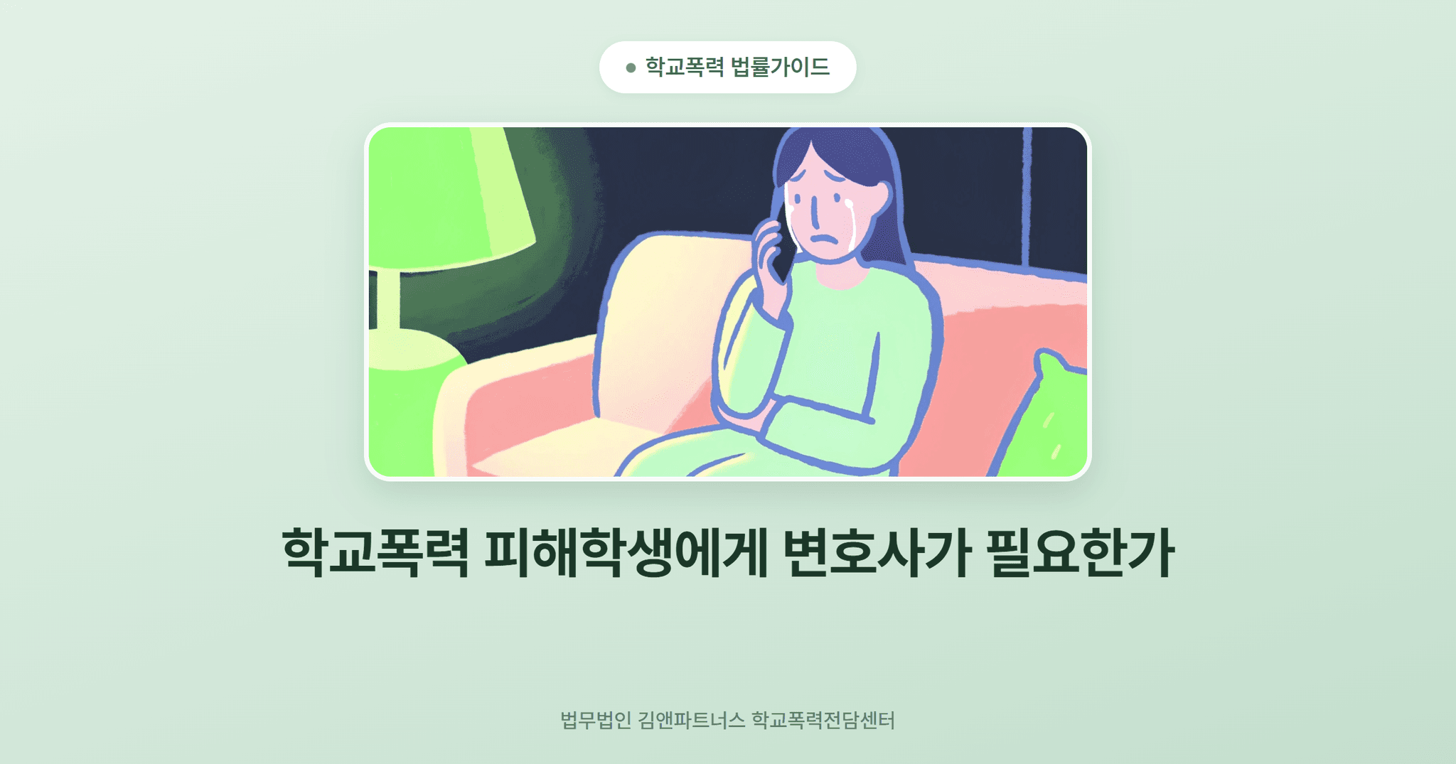 학교폭력 피해학생에게 변호사가 필요한가