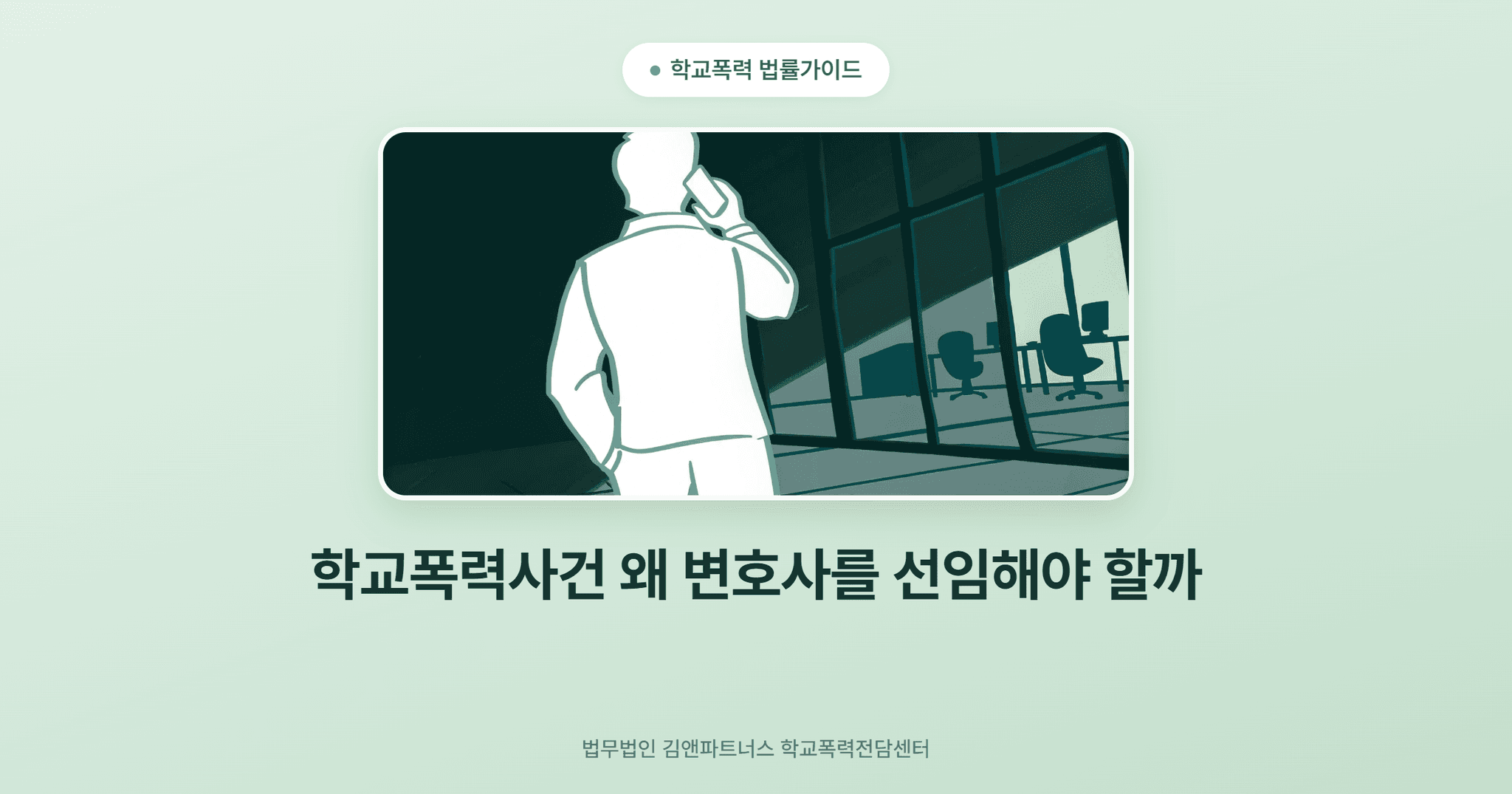 학교폭력사건 왜 변호사를 선임해야 할까