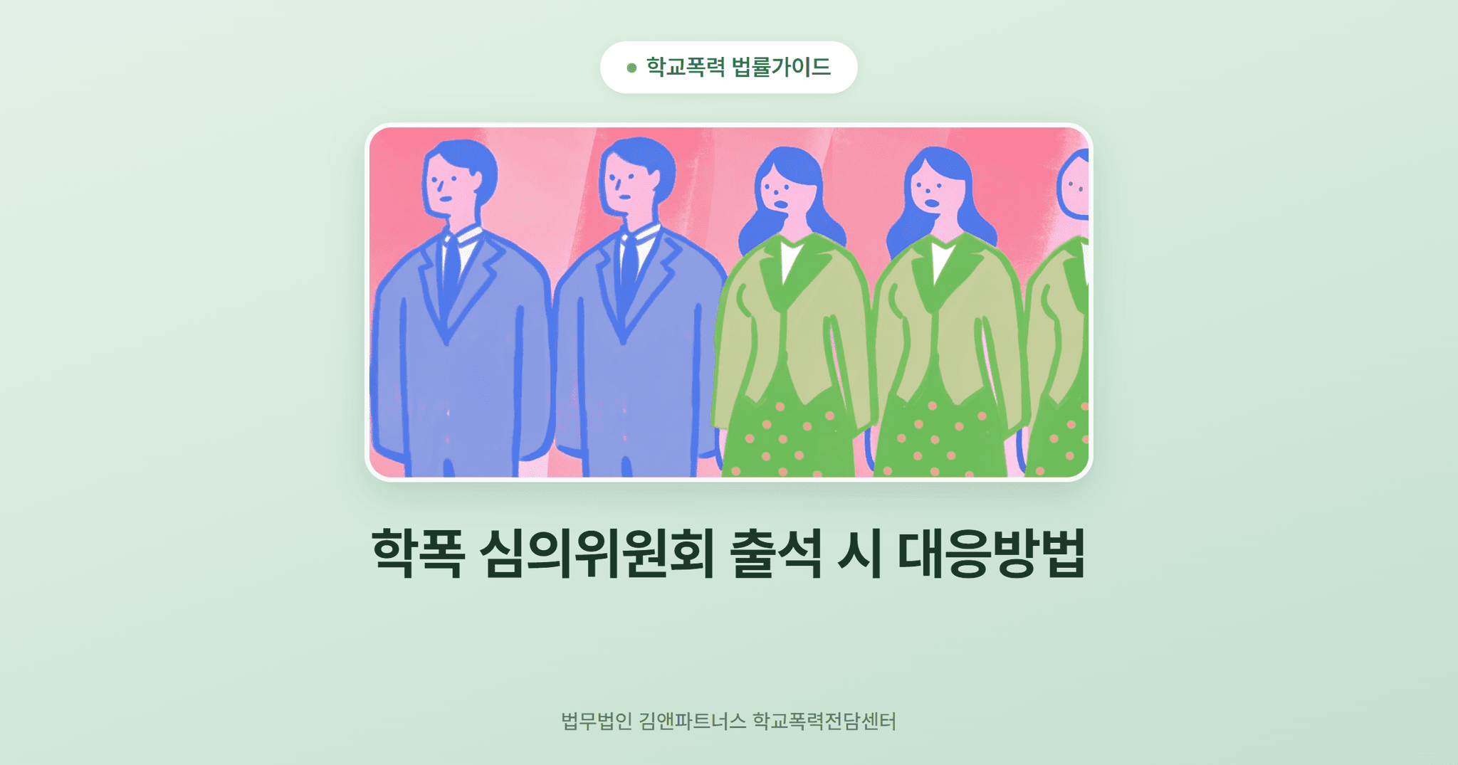 학폭 심의위원회 출석 시 대응방법
