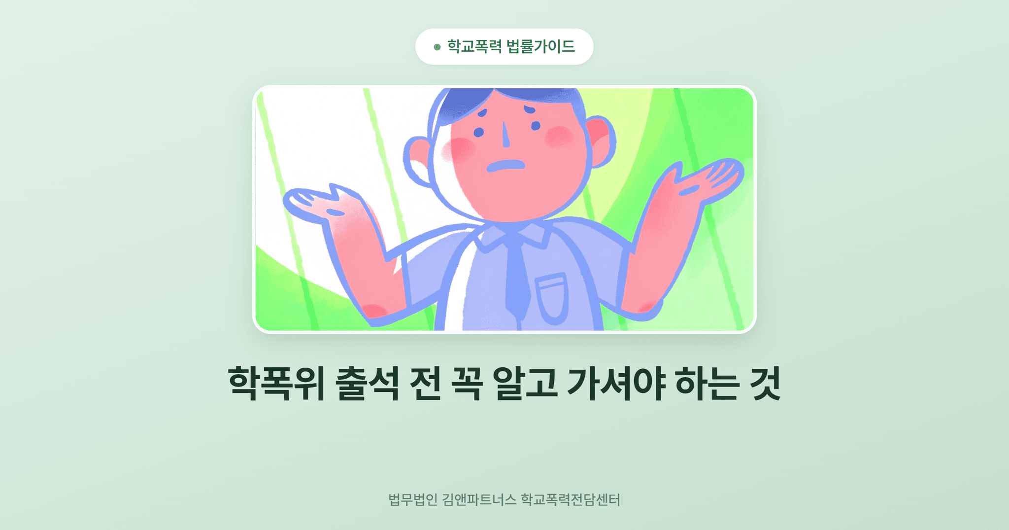 학폭위 출석 전 꼭 알고 가셔야 하는 것