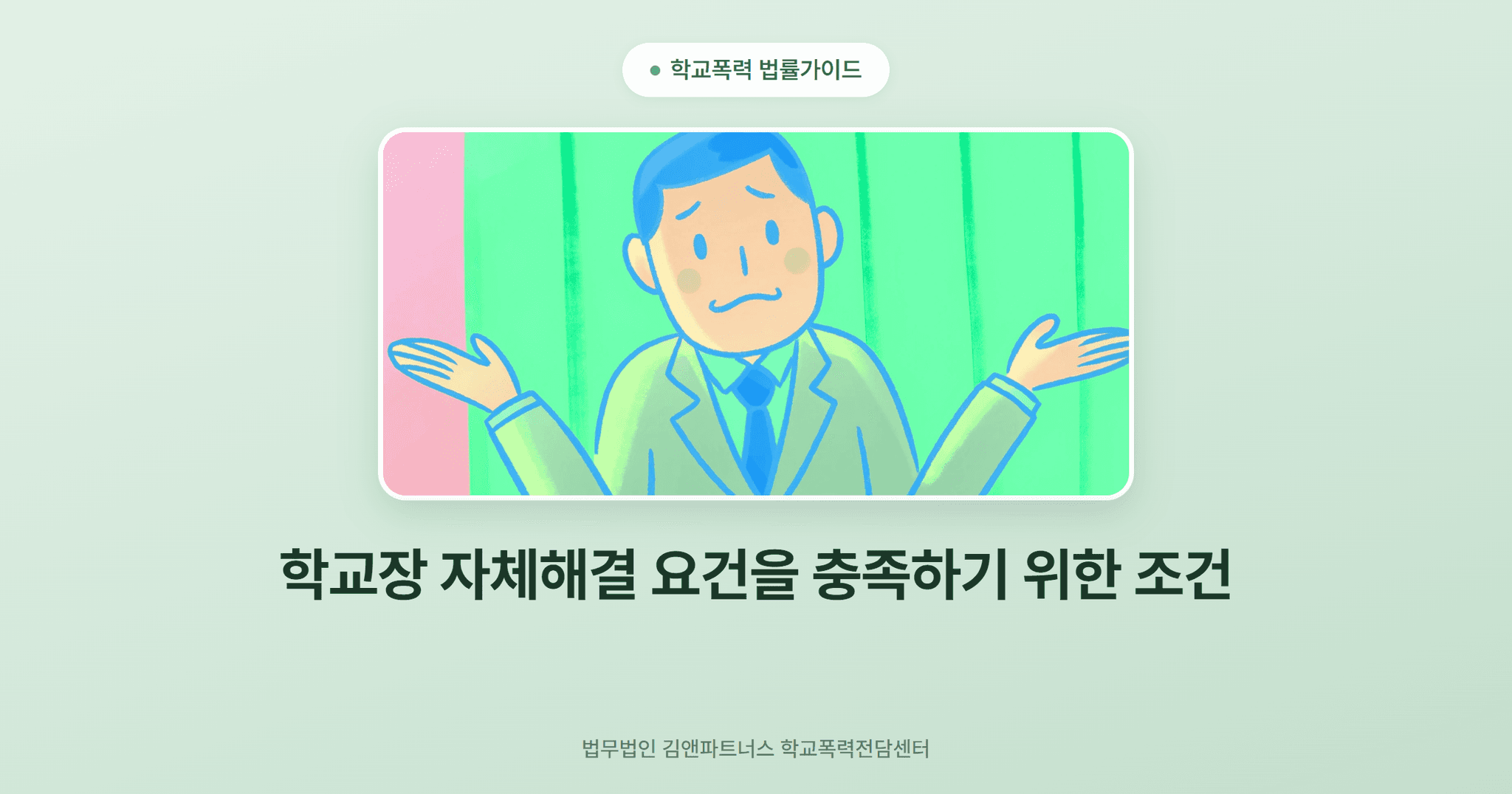 학교장 자체해결 요건을 충족하기 위한 조건