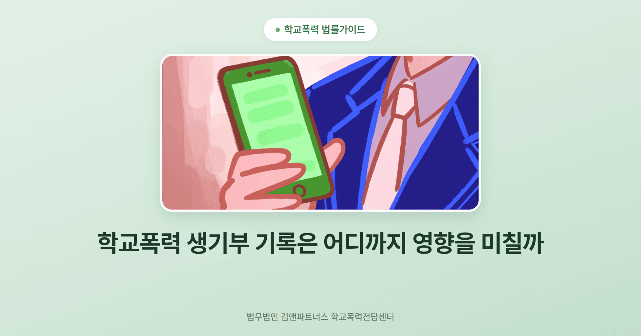 학교폭력 생기부 기록은 어디까지 영향을 미칠까