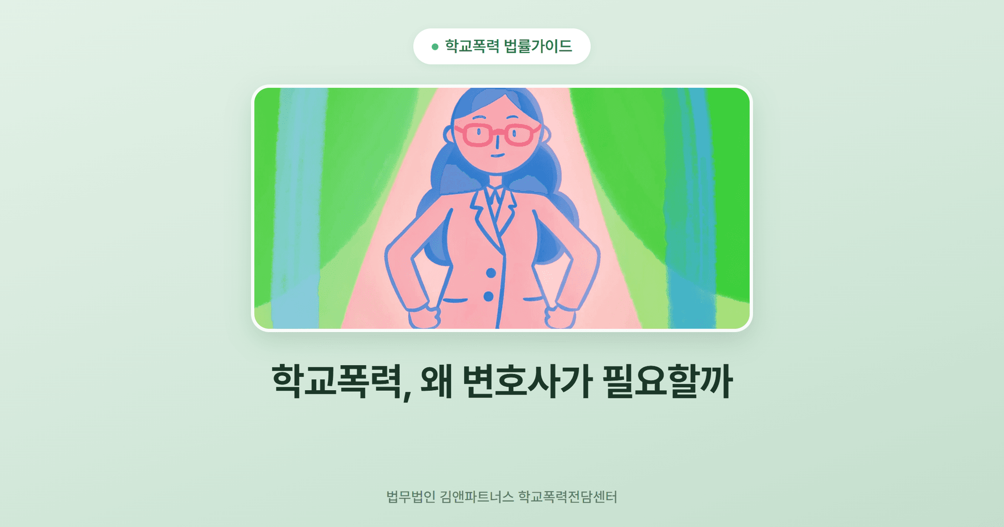 학교폭력, 왜 변호사가 필요할까