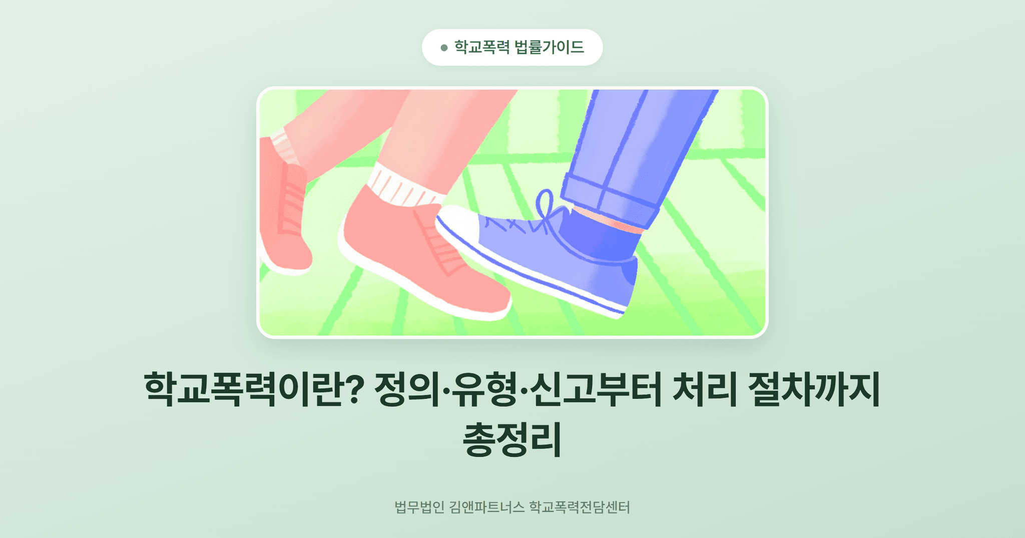 학교폭력이란? 정의·유형·신고부터 처리 절차까지 총정리