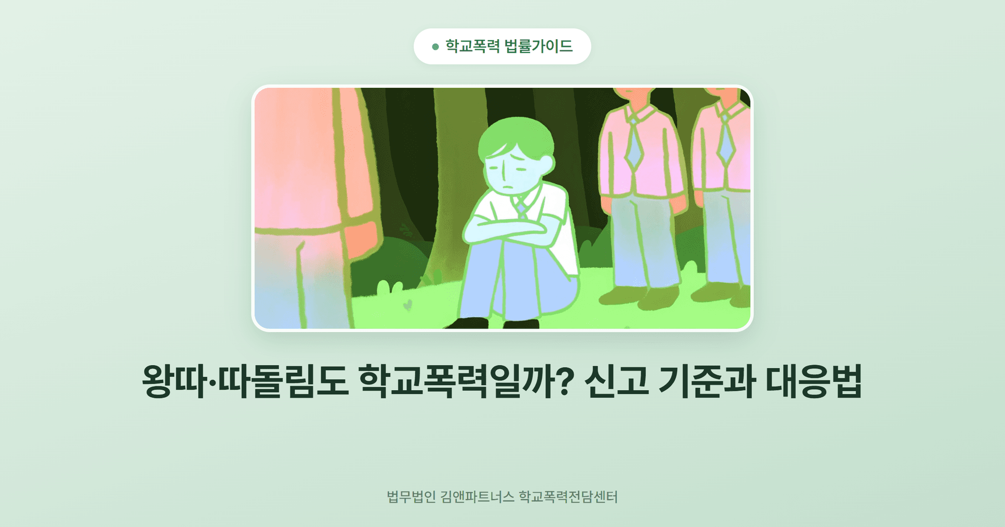 왕따·따돌림도 학교폭력일까? 신고 기준과 대응법