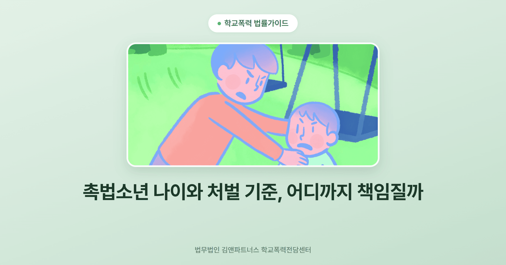 촉법소년 나이와 처벌 기준, 어디까지 책임질까