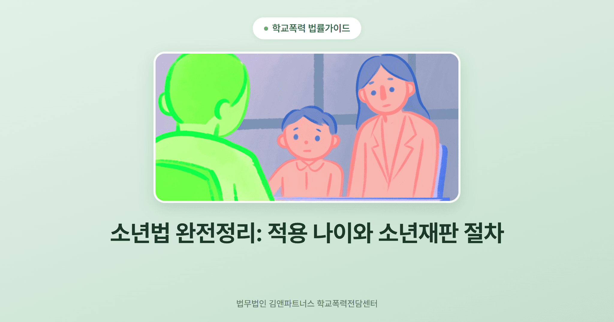 소년법 완전정리: 적용 나이와 소년재판 절차