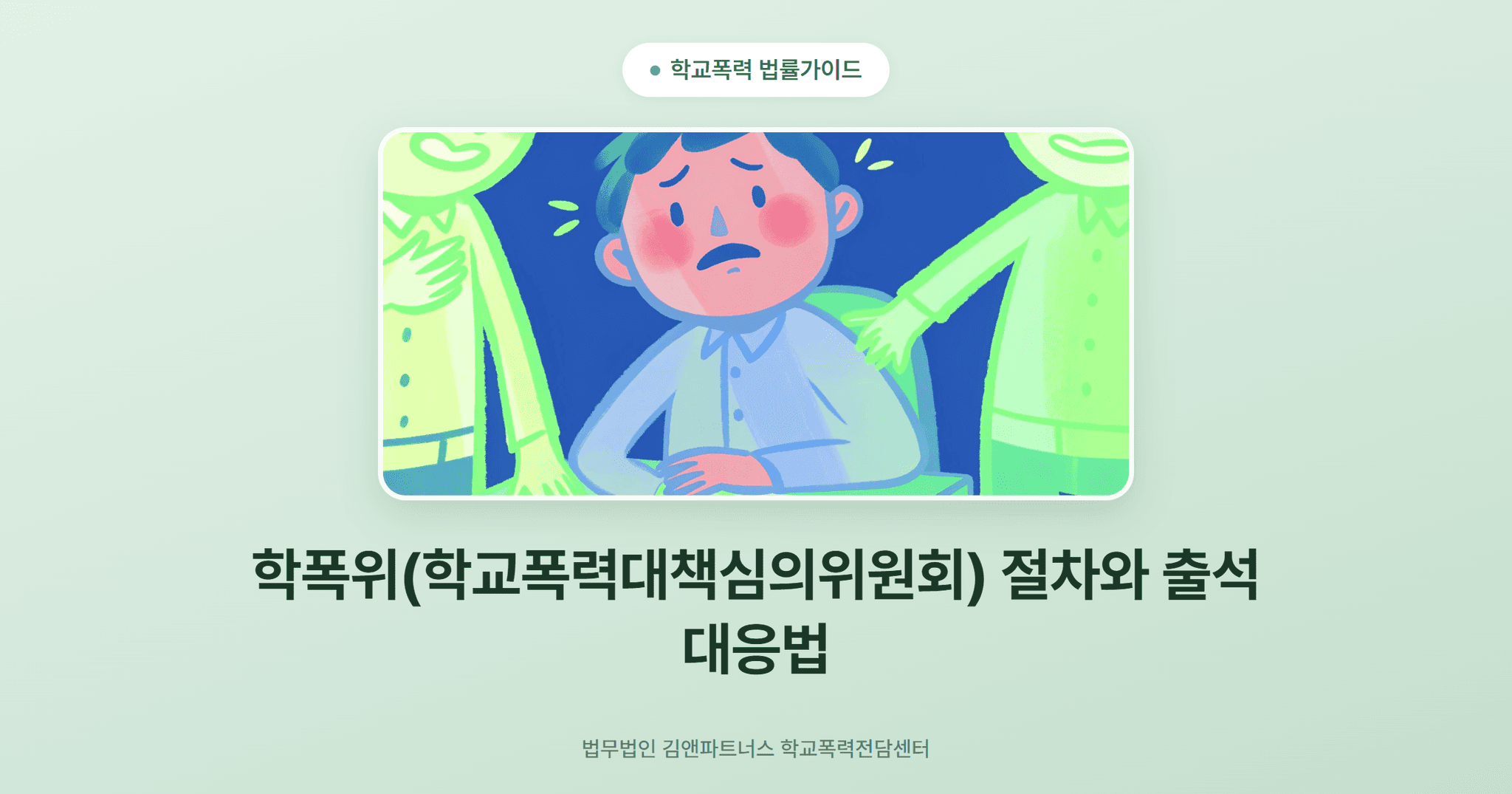 학폭위(학교폭력대책심의위원회) 절차와 출석 대응법