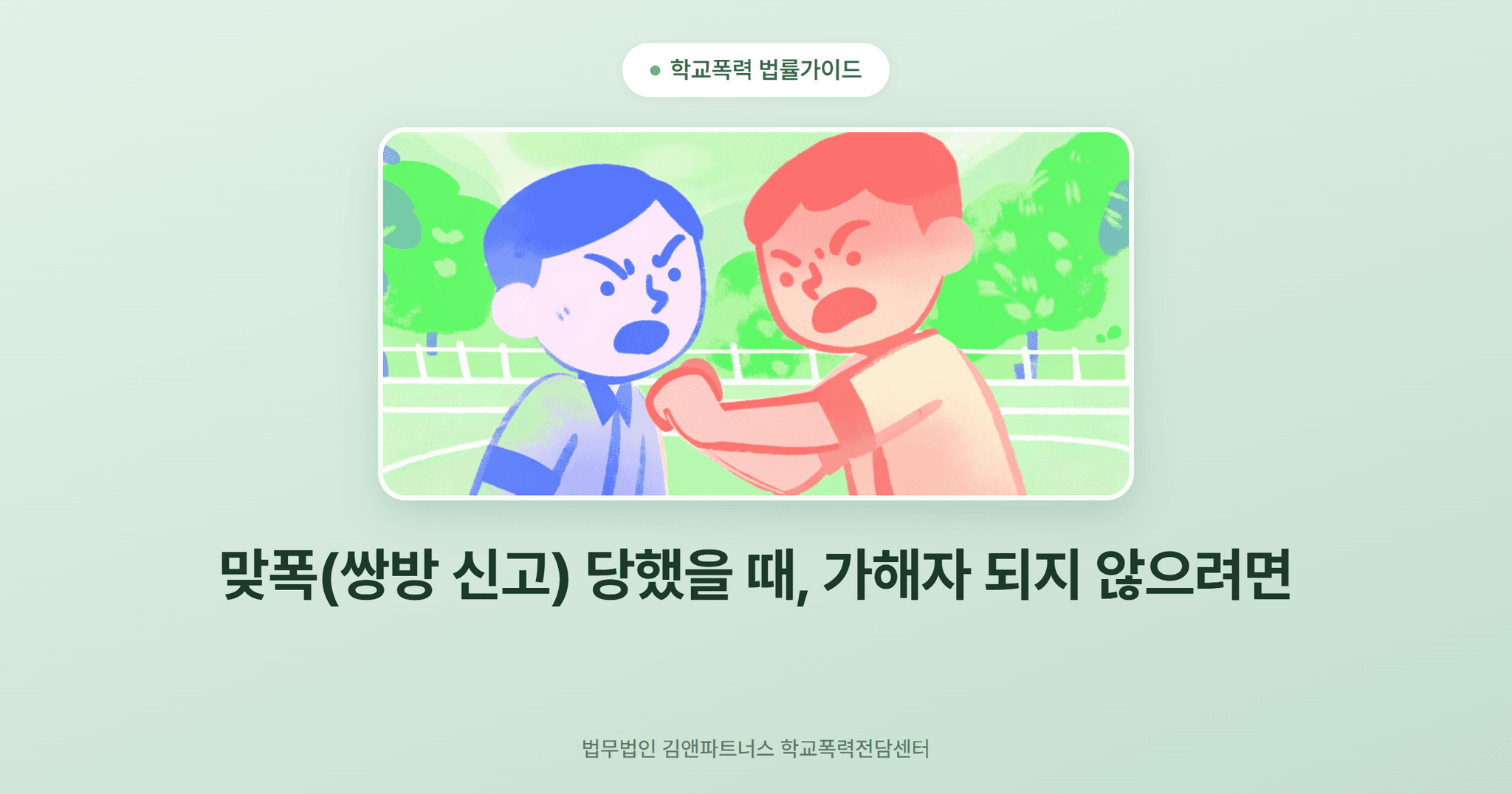 맞폭(쌍방 신고) 당했을 때, 가해자 되지 않으려면