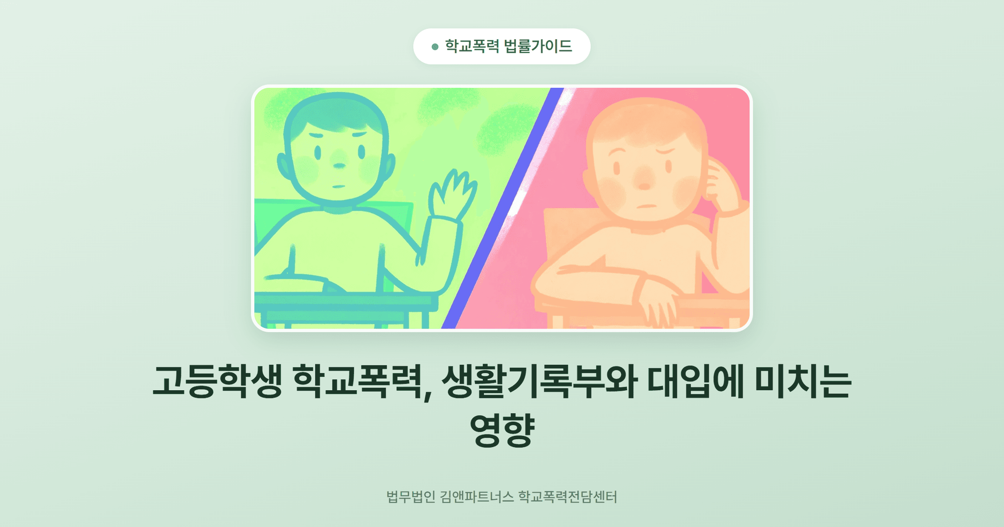 고등학생 학교폭력, 생활기록부와 대입에 미치는 영향