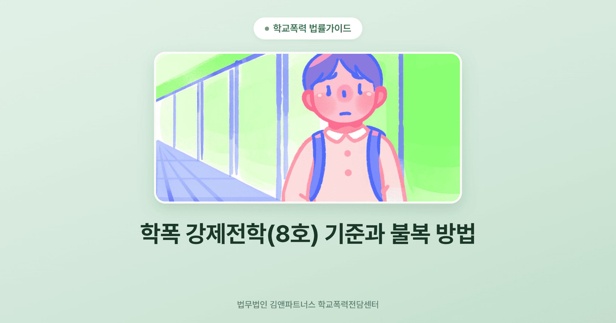 학폭 강제전학(8호) 기준과 불복 방법