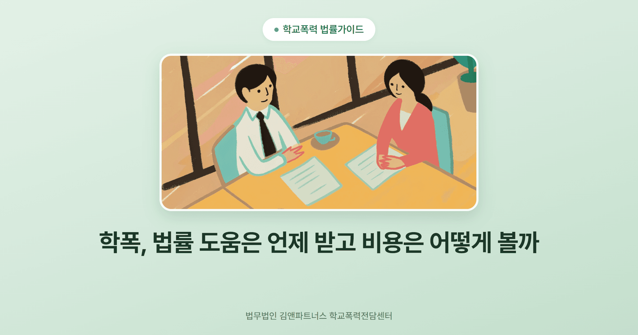 학폭, 법률 도움은 언제 받고 비용은 어떻게 볼까