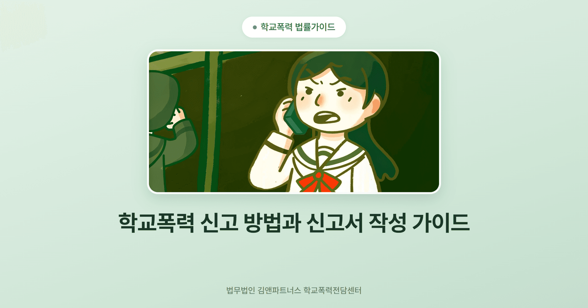 학교폭력 신고 방법과 신고서 작성 가이드