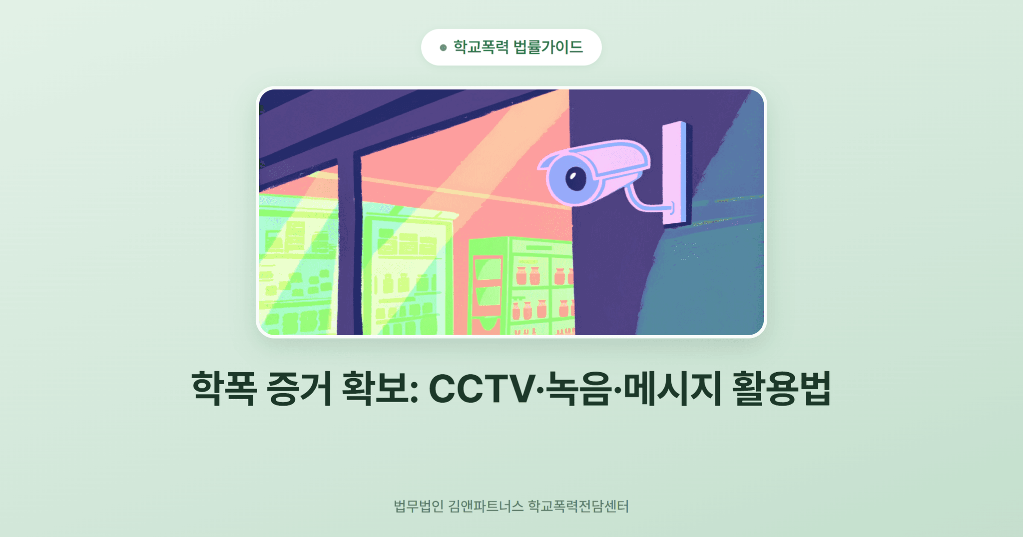 학폭 증거 확보: CCTV·녹음·메시지 활용법