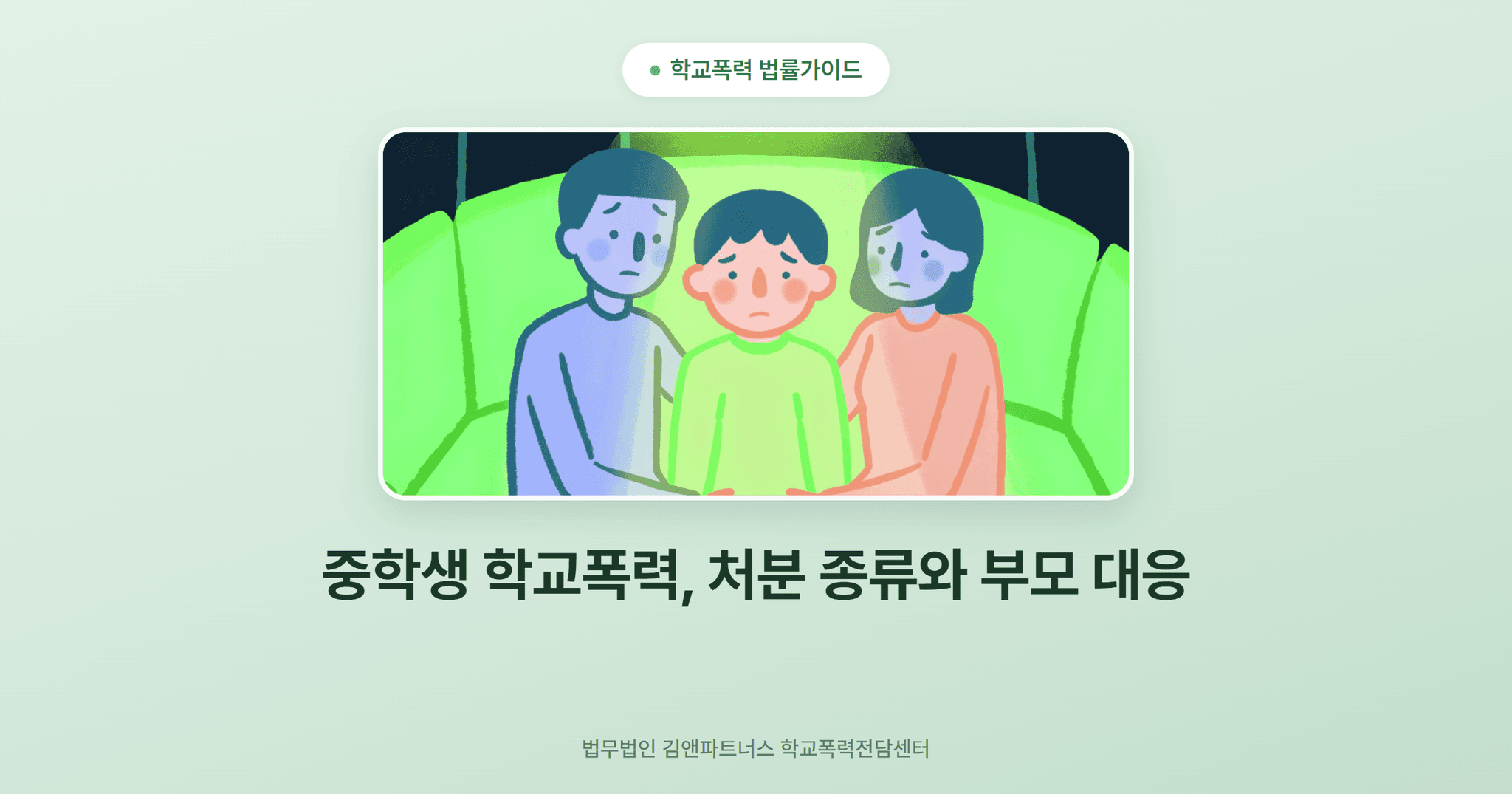 중학생 학교폭력, 처분 종류와 부모 대응