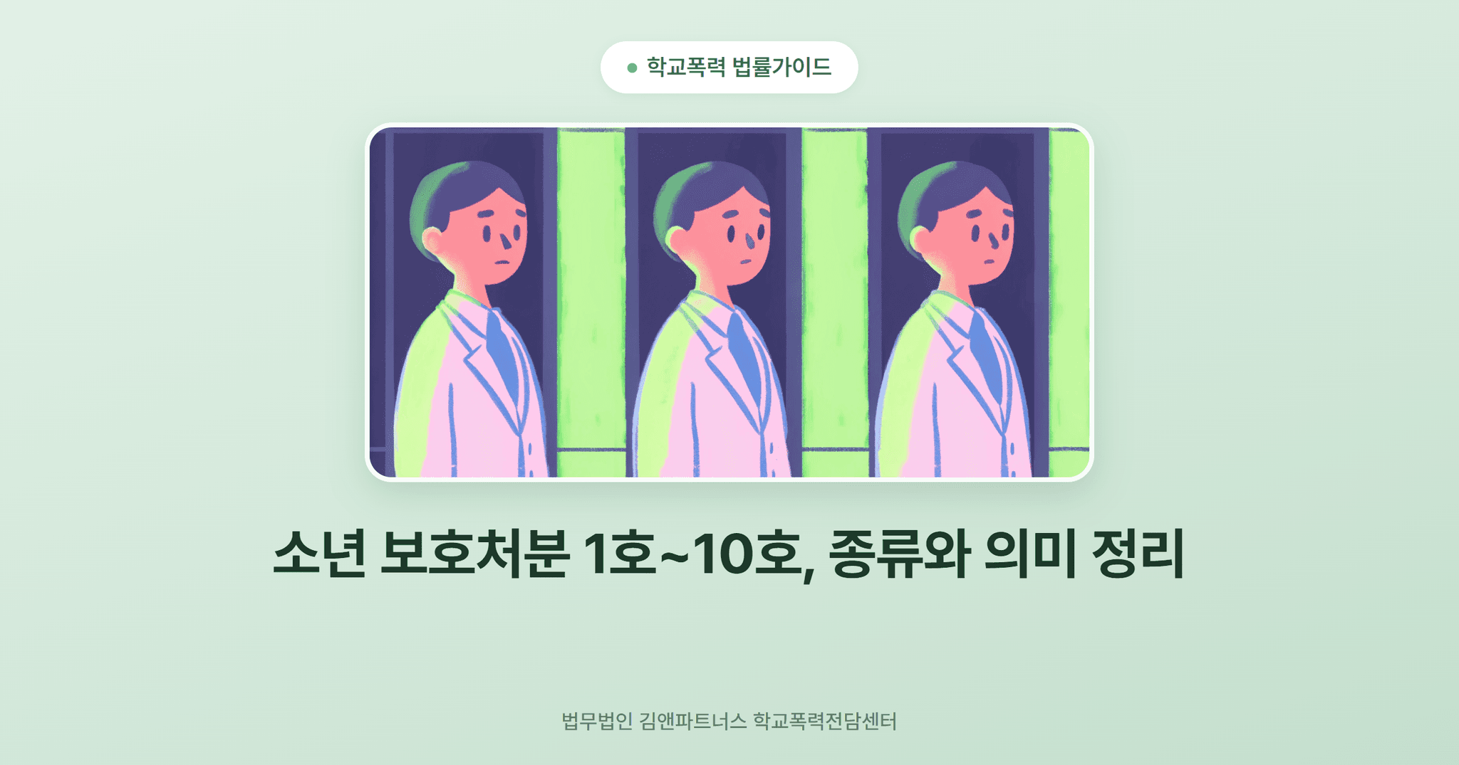 소년 보호처분 1호~10호, 종류와 의미 정리