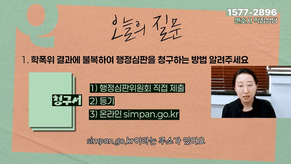 학폭위 결과에 불복해 행정심판을 청구하는 방법을 알려주세요