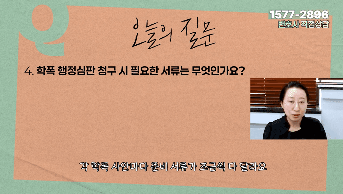 학폭 행정심판 청구 시 필요한 서류는 무엇인가요? 학교폭력전문 변호사가 답합니다.