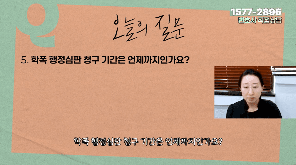 학폭 행정심판 청구기간