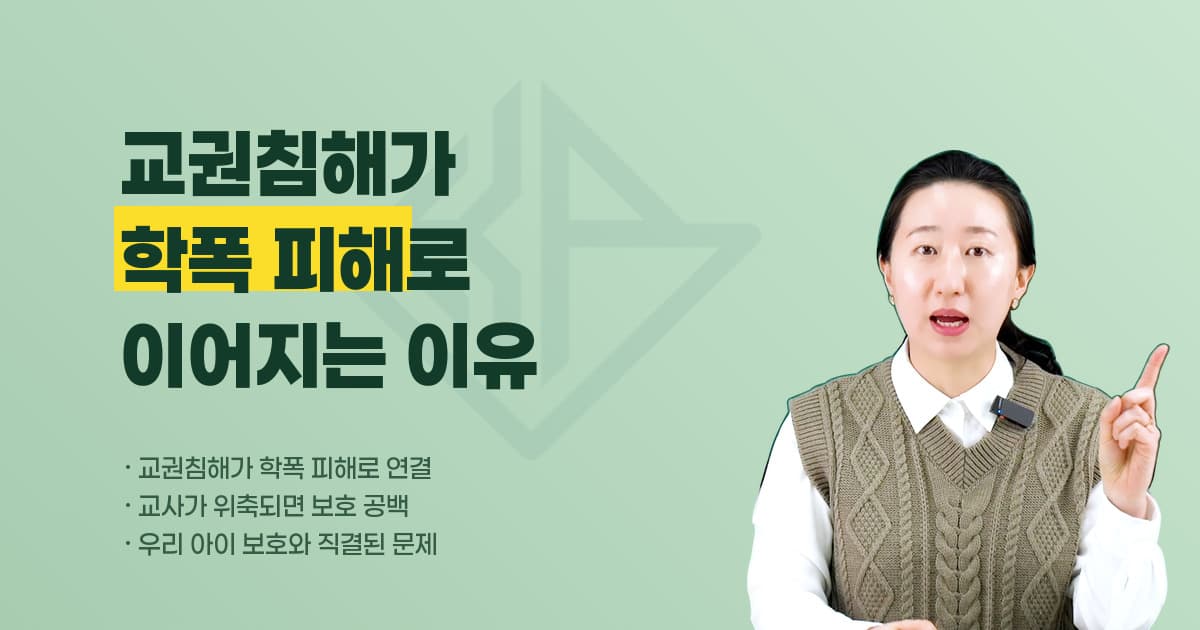 교권침해가 학교폭력 피해로 이어지는 이유 — 교사가 위축되면 우리 아이 보호에 공백이 생깁니다
