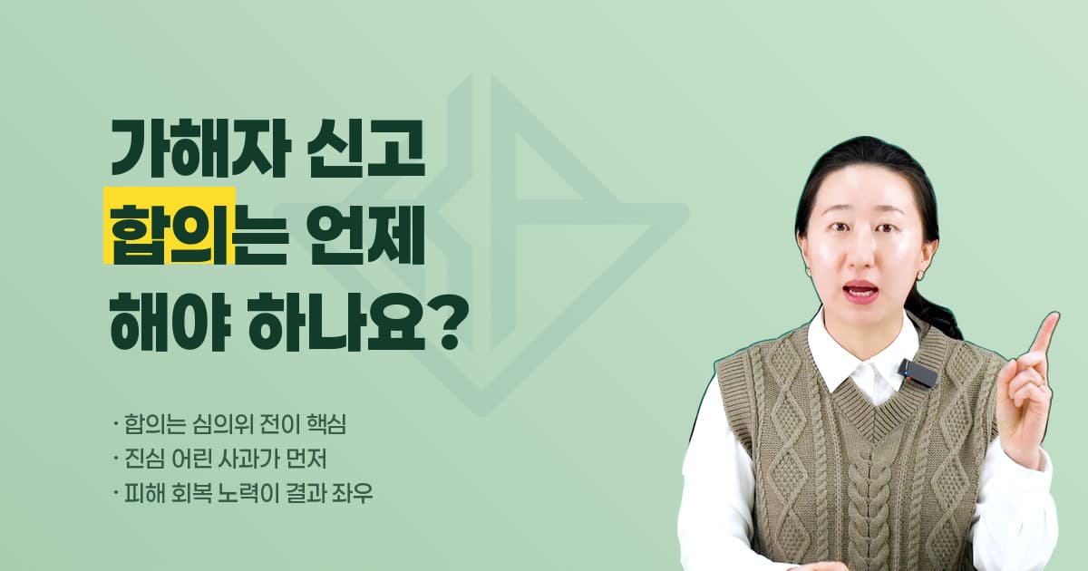 학폭 가해자 신고 후 합의, 언제 해야 하나 — 심의위원회 전 사과와 피해 회복이 결과를 가릅니다