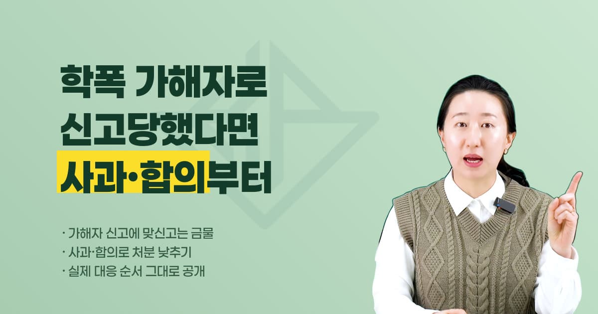 자녀가 학폭 가해자로 신고당했을 때 — 맞신고 대신 사과·합의로 처분을 낮춘 실제 대응 순서